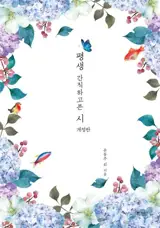 평생 간직하고픈 시 (en coréen) | Poèmes qu'on souhaite conserver toute la vie
