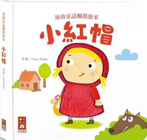 小紅帽：幼幼童話觸摸繪本 | Le petit chaperon rouge (en chinois traditionnel)