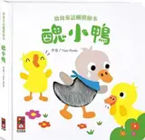 醜小鴨：幼幼童話觸摸繪本 | Le vilain petit canard (en chinois traditionnel)