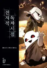 전지적 독자 시점 7 (en coréen) | Omniscient reader 7