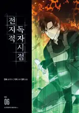 전지적 독자 시점 6 (en coréen) | Omniscient reader 6
