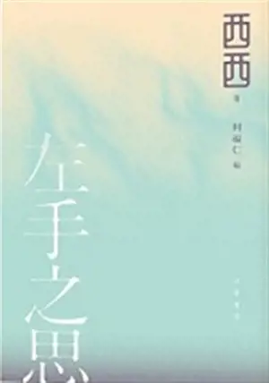 左手之思(西西遺作) | Zuoshou de si (Xi Xi yizuo) (en chinois traditionnel)