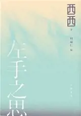 左手之思(西西遺作) | Zuoshou de si (Xi Xi yizuo) (en chinois traditionnel)