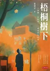 梧桐樹下——上海灘 ‧ 法租界 ‧ 一 個家族的往事 | Wutongshu xia - Shanghai tan ‧ fa zujie ‧ yige jiazu de wangshi (chinois traditionnel)