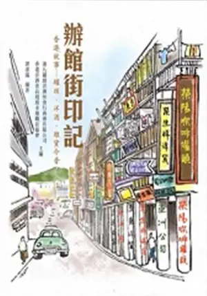 辦館街印記 香港故事-罐頭、洋酒、雜貨今昔 | Ban guan jie yinji Xianggang gushi - guantou, yangjiu, zahuo jinxi (chinois traditionnel)