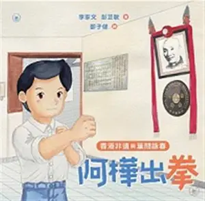香港非遺與葉問詠春:阿樺出拳 | Xianggang fei yi yu Ye Wen yongchun: A'hua chu quan (chinois traditionnel)