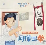 香港非遺與葉問詠春：阿樺出拳 | Xianggang fei yi yu Ye Wen yongchun: A'hua chu quan (chinois traditionnel)