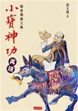 小寶神功再現：賜官精選文集 | Xiao bao shengong zaixian - ci guan jingxuan wenji (chinois traditionnel)