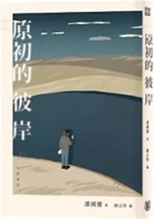 原初的彼岸 | Yuan chu de bian (chinois traditionnel)