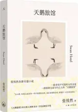 天鹅旅馆 | L'hôtel du cygne (en chinois)