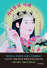 가녀장의 시대 (en coréen) | Le temps du matriarcat
