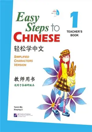 Easy Steps to Chinese 1 Teacher's Book | 轻松学中文1·教师用书(附CD)