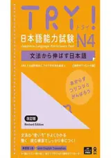 TRY! N4 (JLPT) | 日本語能力試験