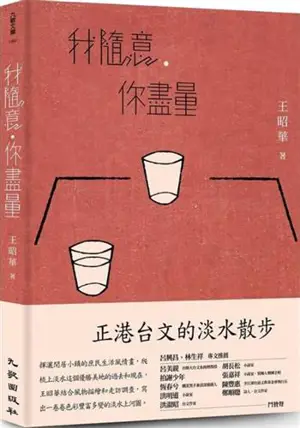 我隨意,你盡量 | Wo suiyi, ni jinliang (en taïwanais)