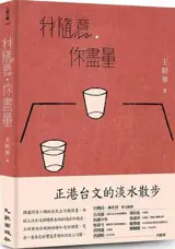 我隨意，你盡量 | Wo suiyi, ni jinliang (en taïwanais)