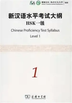 Chinese Profilency Test Syllabus : HSK Level 1 | 新汉语水平考试大纲 HSK一级