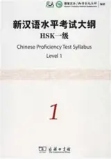 Chinese Profilency Test Syllabus : HSK Level 1 | 新汉语水平考试大纲 HSK一级
