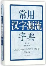 常用汉字源流字典 (第二版) | Changyong zi yuanliu zidian | Dictionnaire de l'origine des caractères chinois courants (en chinois)