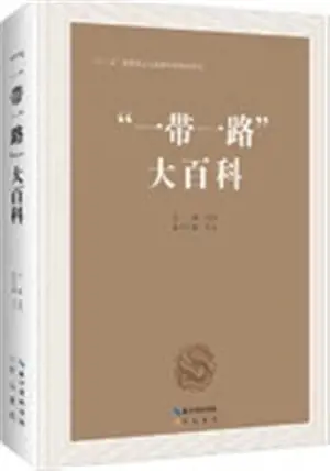 “一带一路” 大百科 (精装) | Yi dai yi lu da baike | Encyclopédie de la "Route de la Soie" (en chinois)