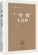 “一带一路” 大百科 (精装) | Yi dai yi lu da baike | Encyclopédie de la "Route de la Soie" (en chinois)