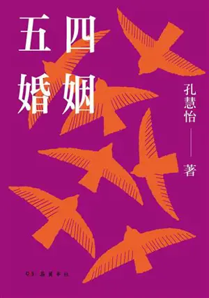 五四婚姻 | Wusi hunyin