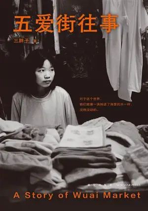 五爱街往事 | Wu'ai jie wangshi | A Story of Wuai Market (Chinese Edition)
