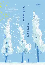 날씨가 좋으면 찾아가겠어요 (en coréen) | L'odeur des clémentines grillées