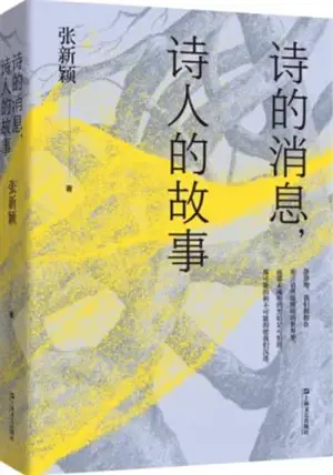 诗的消息,诗人的故事 | Shiren de xiaoxi, shiren de gushi