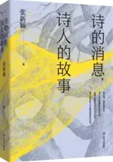 诗的消息，诗人的故事 | Shiren de xiaoxi, shiren de gushi