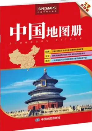 中国地图册 (大字升级版) | Atlas de la Chine (en chinois) | Zhongguo ditu ce