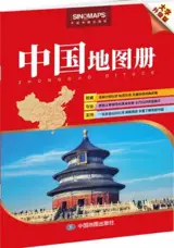 中国地图册 (大字升级版) | Atlas de la Chine (en chinois) | Zhongguo ditu ce