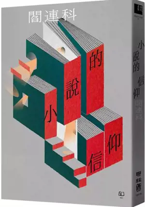小說的信仰 | Xiaoshuo de xinyang