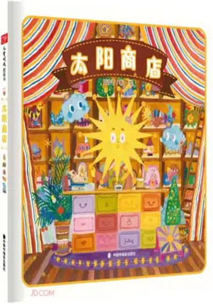 太阳商店 | Taiyang shangdian