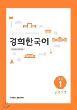 경희 한국어 초급 1 : 읽고 쓰기 (English Version) | Kyunghee Korean Beginner 1 : Reading and Writing