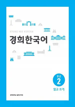 경희 한국어 중급 2 : 읽고 쓰기 | Kyunghee Korean Intermediate 2 : Reading and Writing