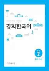경희 한국어 중급 2 : 읽고 쓰기 | Kyunghee Korean Intermediate 2 : Reading and Writing