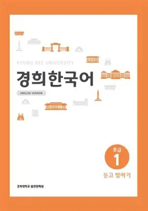 경희 한국어 초급 1 : 듣고 말하기 (English Version) | Kyunghee Korean Beginner 1 : Listening and Speaking