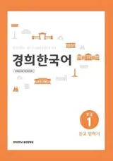 경희 한국어 초급 1 : 듣고 말하기 (English Version) | Kyunghee Korean Beginner 1 : Listening and Speaking