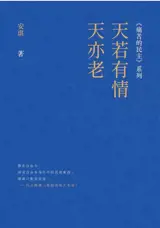 天若有情天亦老 | Tian ruo you qing tian yi lao (en chinois traditionnel)