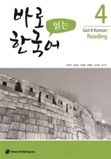 Get it Korean reading 4 | 바로 읽는 한국어. 4