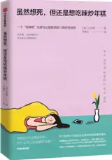 虽然想死, 但还是想吃辣炒年糕 | I Want to Die But I Also Want to Eat Tteokbokki (Chinese Edition) | Suiran xiang si dan haishi xiang chi la chao niangao