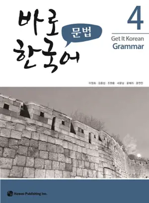Get it korean grammar 4 | 바로 한국어 문법. 4