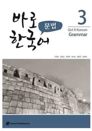 Get it korean grammar 3 | 바로 한국어 문법. 3
