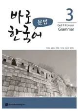 Get it korean grammar 3 | 바로 한국어 문법. 3