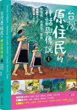 臺灣原住民的神話與傳說 １ : 泰雅族、布農族、鄒族 | Taiwan Indigenes : Meaning through Stories : Atayal, Bunun, Tsou (Traditional Chinese) | Taiwan yuanzhumin de shenhua yu chuanshuo 1 : Taiyazu, Bunong zu, Zouzu