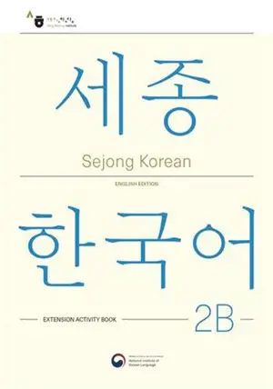 Sejong Korean 2B: English Edition : 세종한국어 2B