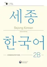 Sejong Korean 2B: English Edition : 세종한국어 2B