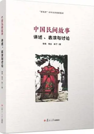 中国民间故事:讲述、表演与讨论 | Zhongguo minjian gushi : Jiangshu, biaoyan yu taolun
