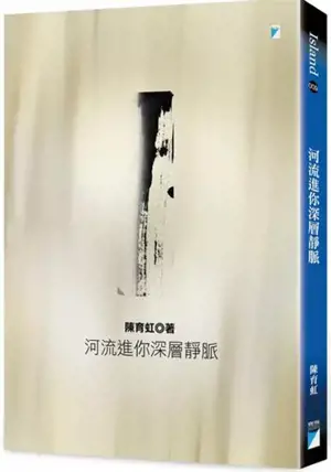 河流進你深層靜脈 | Heliu jin ni shenceng jingmai (en chinois traditionnel)