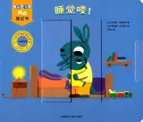 睡觉喽 ! | Au dodo ! (livre cartonné interactif, en chinois)